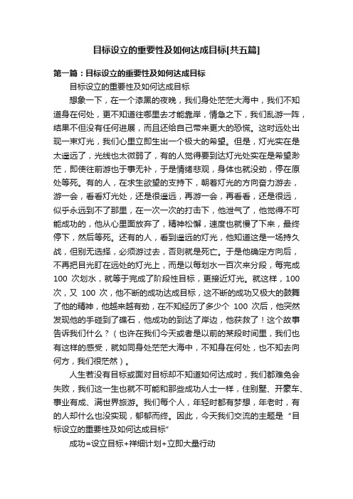 目标设立的重要性及如何达成目标[共五篇]