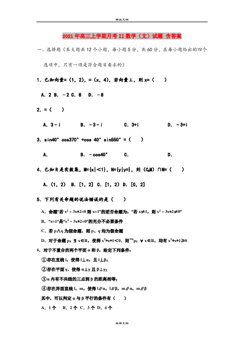 2021年高三上学期月考II数学(文)试题 含答案