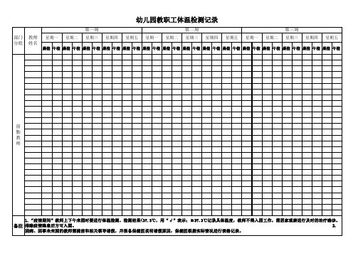 幼儿园体温检测记录