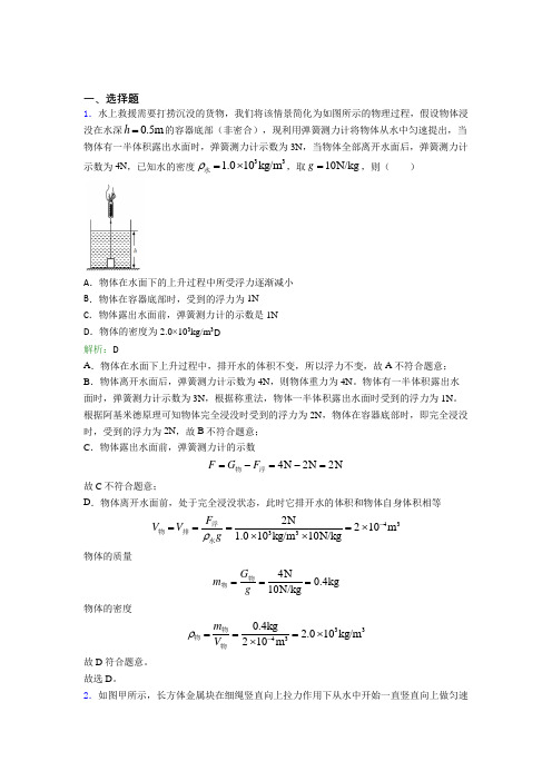 【单元练】人教版初中八年级物理下第十章【浮力】经典习题(含答案解析)(2)