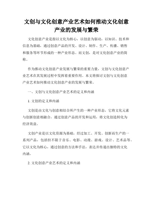 文创与文化创意产业艺术如何推动文化创意产业的发展与繁荣