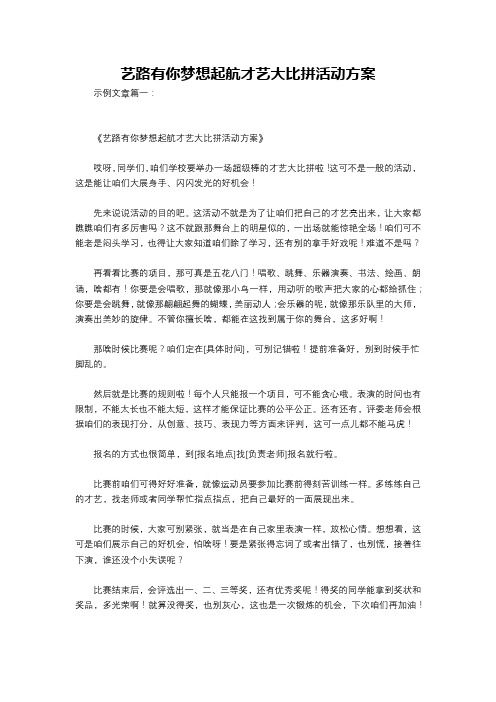 艺路有你梦想起航才艺大比拼活动方案