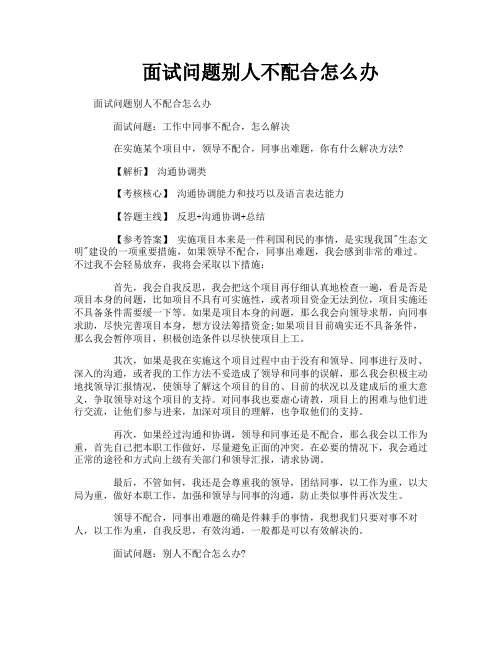 面试问题别人不配合怎么办