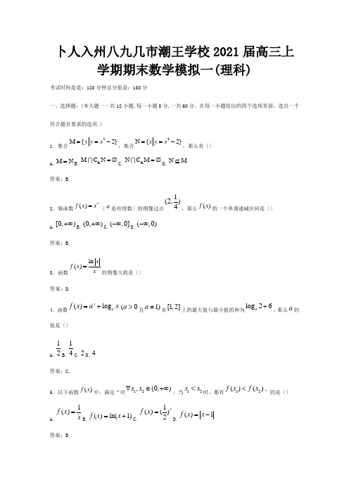 高三数学上学期期末数学模拟1 理 试题