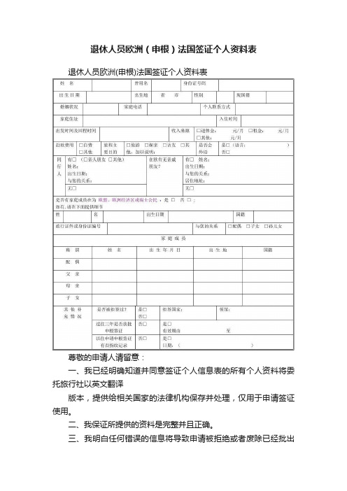 退休人员欧洲（申根）法国签证个人资料表