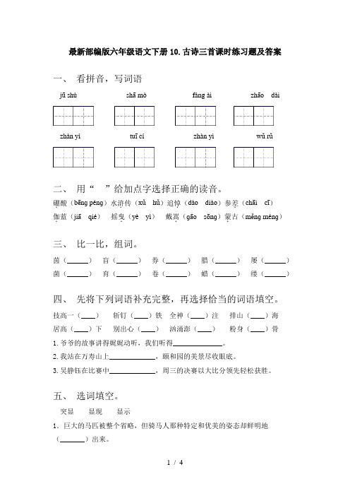 最新部编版六年级语文下册10.古诗三首课时练习题及答案