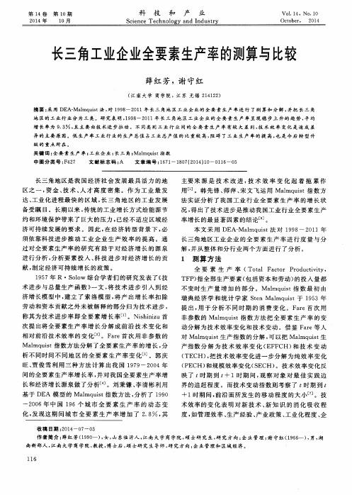 长三角工业企业全要素生产率的测算与比较