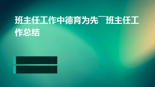 班主任工作中德育为先――班主任工作总结PPT