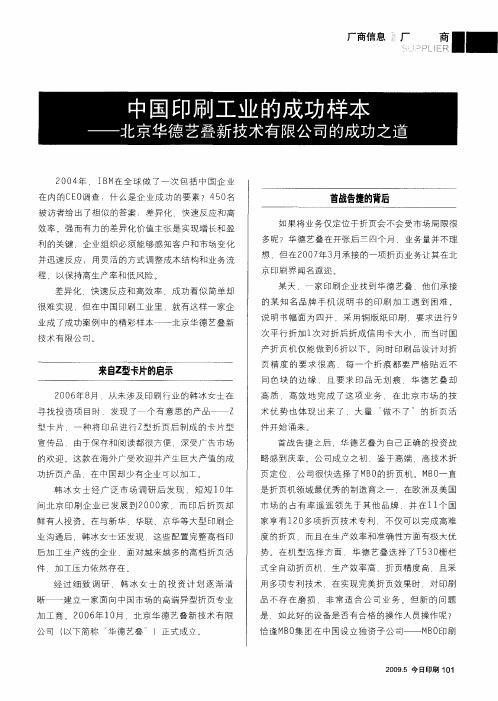 中国印刷工业的成功样本——北京华德艺叠新技术有限公司的成功之道