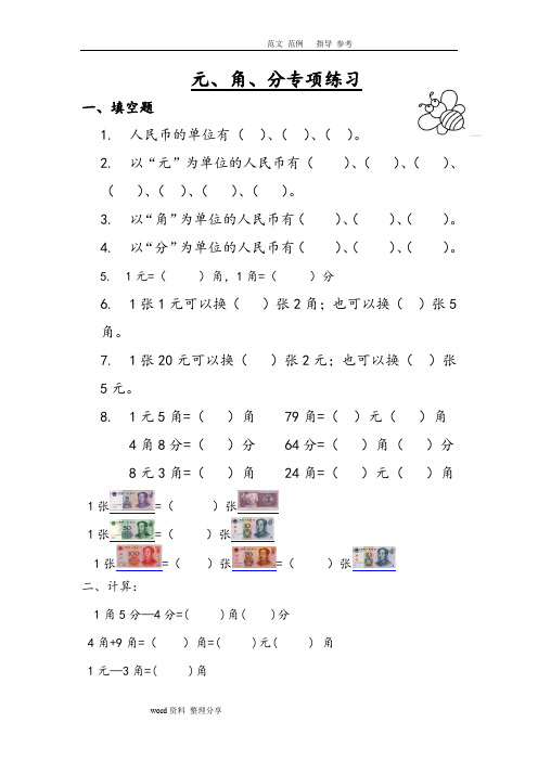 (word完整版)小学二年级人民币换算练习试题