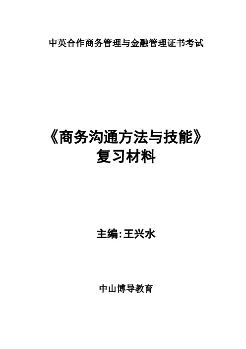 《商务沟通方法与技能》复习资料