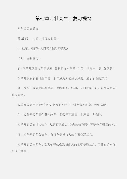 (八年级历史教案)第七单元社会生活复习提纲