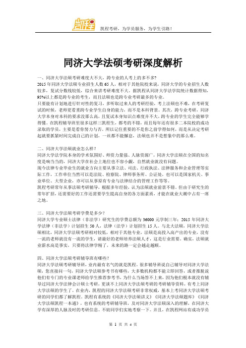 同济大学法硕考研深度解析