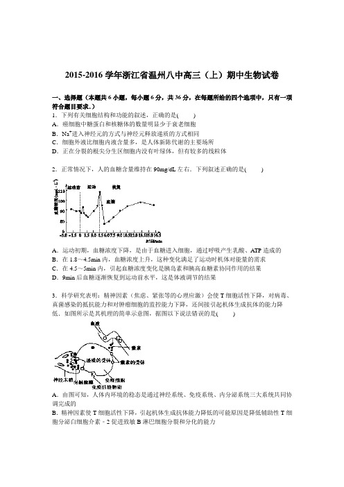 浙江省温州八中2016届高三生物上册期中试题