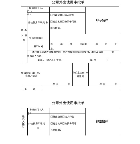 公章外出使用审批单