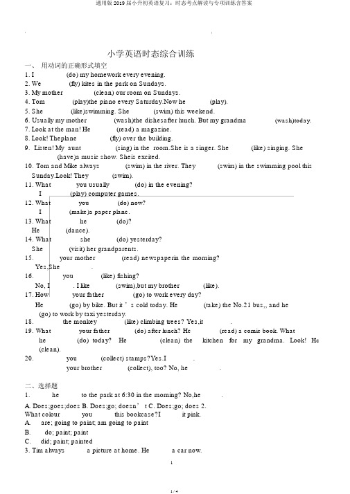 通用版2019届小升初英语复习：时态考点解读与专项训练含答案