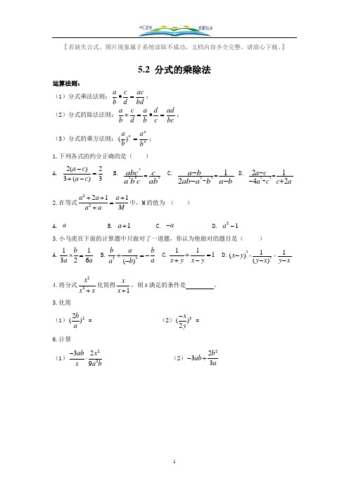 北师大版八年级数学下册5.2分式的乘除法2课时同步练习题.doc