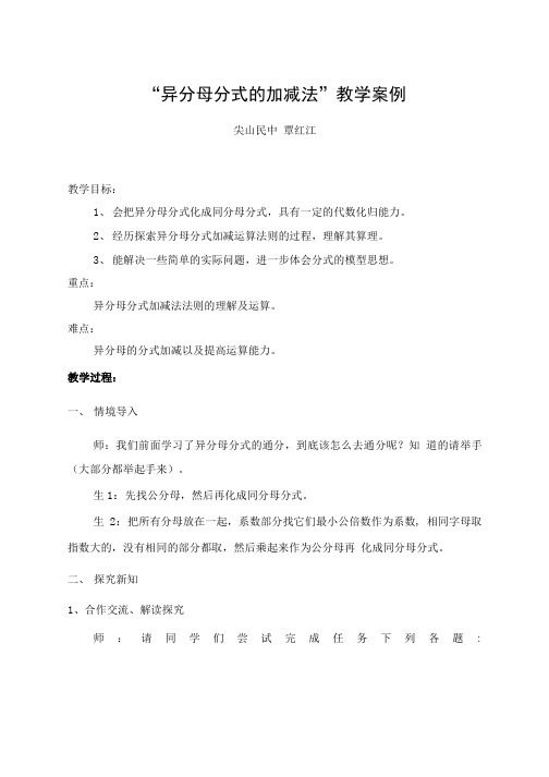 “异分母分式的加减法”教学案例.doc