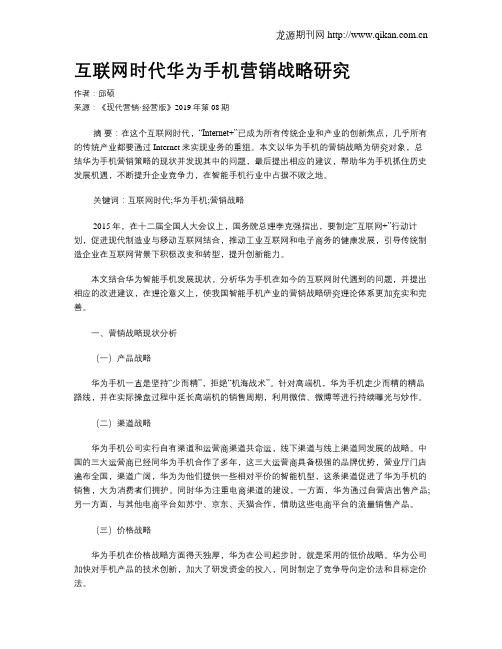 互联网时代华为手机营销战略研究