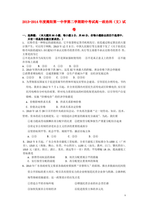 广东省揭阳一中高一政治下学期期中学业水平测试试题