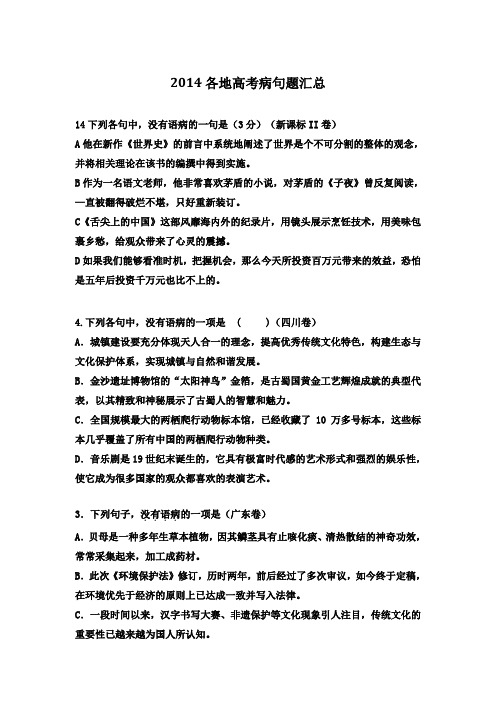 2014全国高考语文病句题汇总