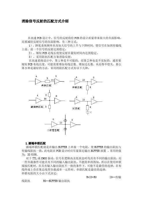 消除信号反射的匹配方式介绍