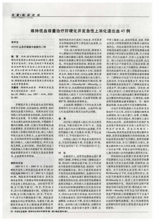 维持低血容量治疗肝硬化并发急性上消化道出血45例