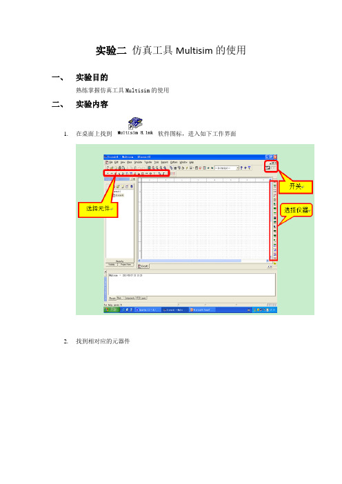 (实验二)仿真工具Multisim的使用(改)