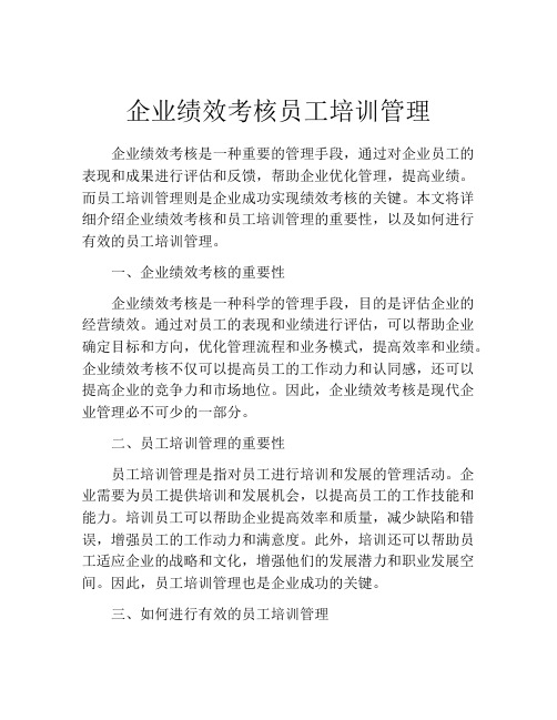 企业绩效考核员工培训管理