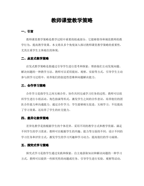 教师课堂教学策略