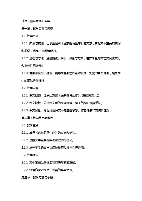 《送东阳马生序》教案