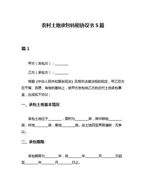 农村土地承包转租协议书5篇