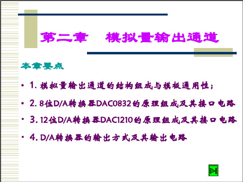 第二章  单片机数字模拟量DA输出通道