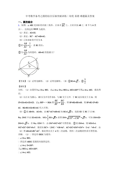 中考数学备考之圆的综合压轴突破训练∶培优 易错 难题篇及答案