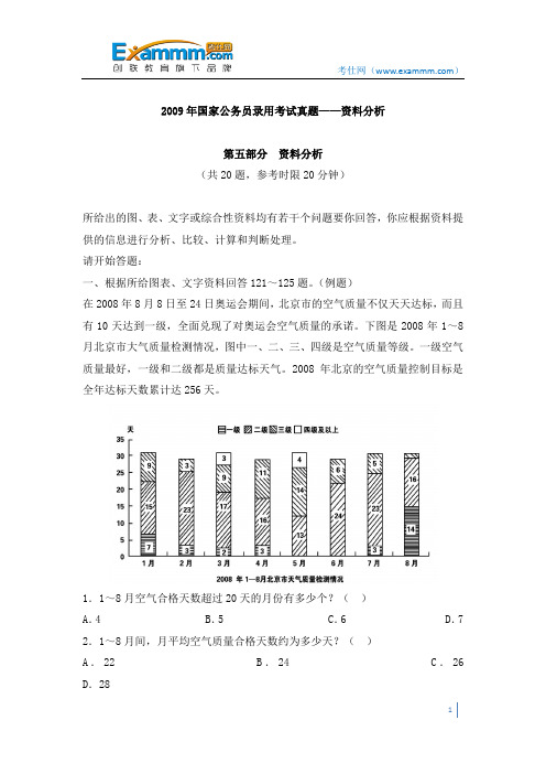 2009年国家公务员录用考试真题——资料分析