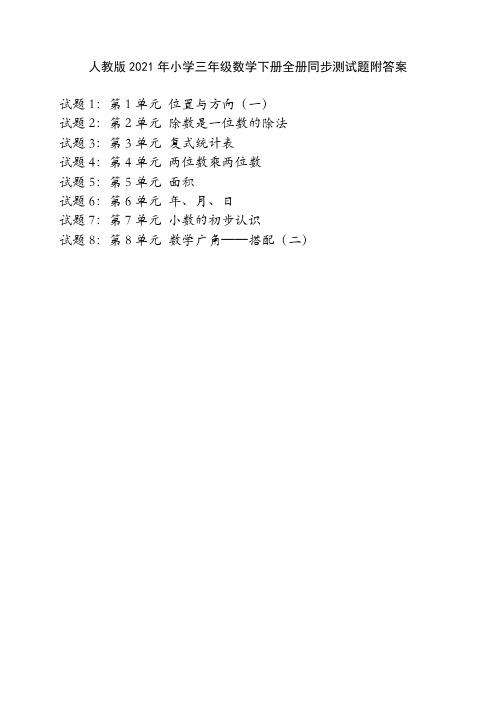 人教版2021年小学三年级数学下册全册同步测试题附答案