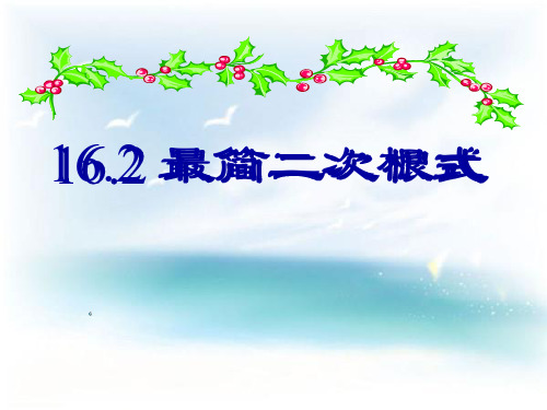 初中二年级数学课件-《最简二次根式》PPT模板2