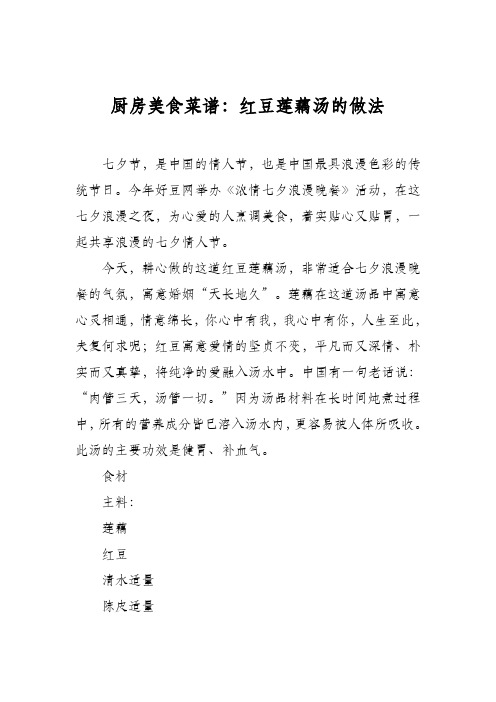 厨房美食菜谱:红豆莲藕汤的做法