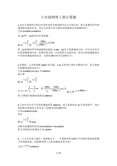 八年级物理上册26个计算题(含答案)