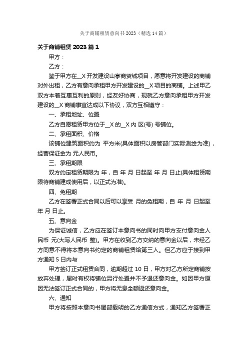 关于商铺租赁意向书2023（精选14篇）