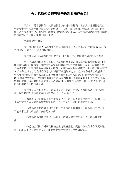 关于代通知金都有哪些最新的法律规定?