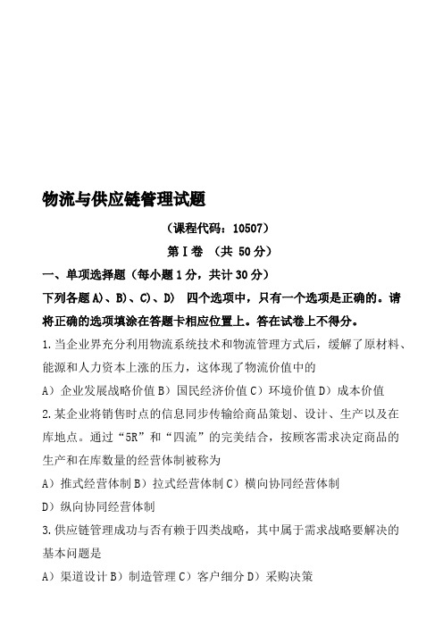 2019销售管理-物流与供应链管理-真题1.doc(可编辑修改word版)