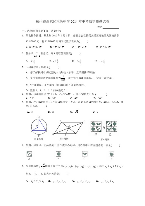 杭州市余杭区太炎中学2014年中考数学模拟试卷(含答案)