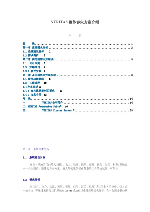 VERITAS整体容灾方案介绍