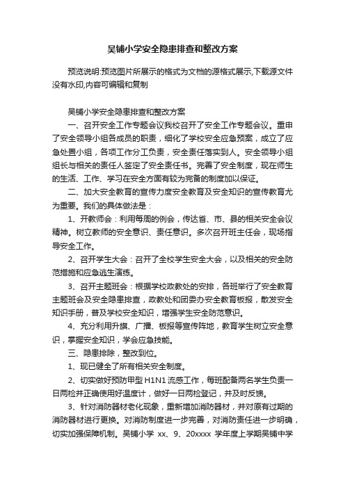 吴铺小学安全隐患排查和整改方案