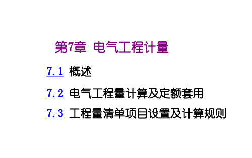 高压电气设备定额的套用以及计量规则