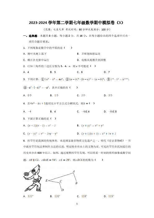 2023-2024学年第二学期苏科版七年级下册数学期中模拟卷(3)含解析版