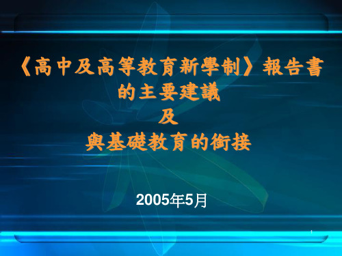 高中及高等教育新学制报告书精品PPT课件