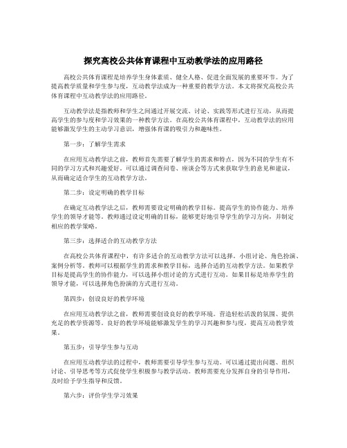 探究高校公共体育课程中互动教学法的应用路径