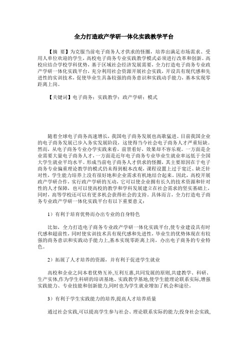 全力打造政产学研一体化实践教学平台